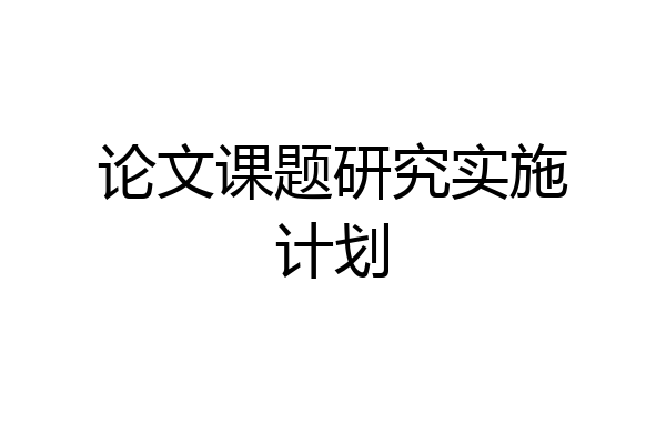 论文课题研究实施计划