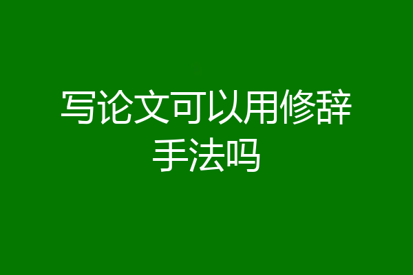 写论文可以用修辞手法吗