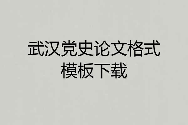 武汉党史论文格式模板下载