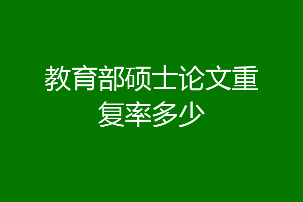 教育部硕士论文重复率多少