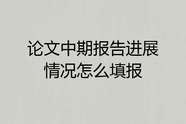 论文中期报告进展情况怎么填报