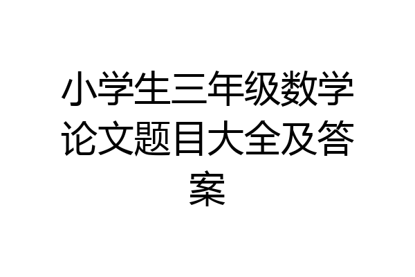 小学生三年级数学论文题目大全及答案