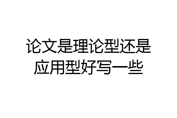 论文是理论型还是应用型好写一些