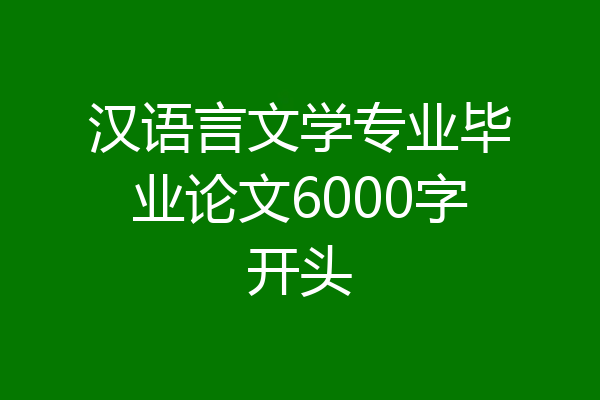 汉语言文学专业毕业论文6000字开头
