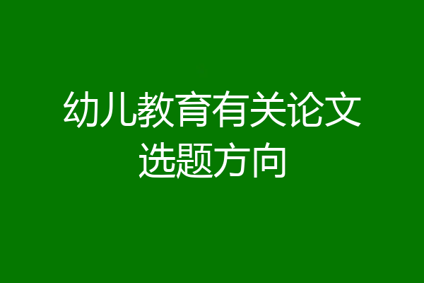 幼儿教育有关论文选题方向
