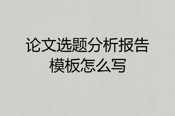 论文选题分析报告模板怎么写