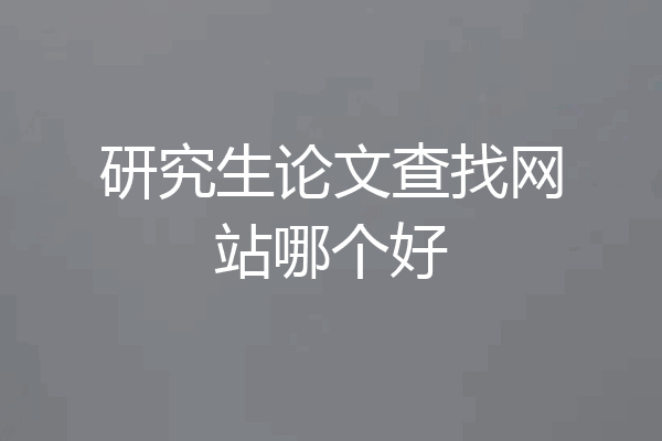 研究生论文查找网站哪个好