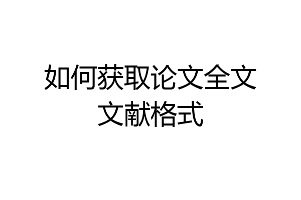 如何获取论文全文文献格式