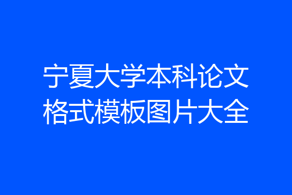 宁夏大学本科论文格式模板图片大全