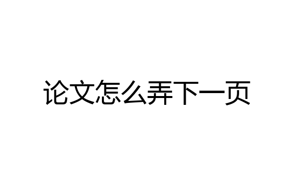 论文怎么弄下一页