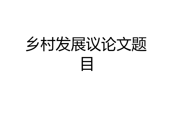乡村发展议论文题目