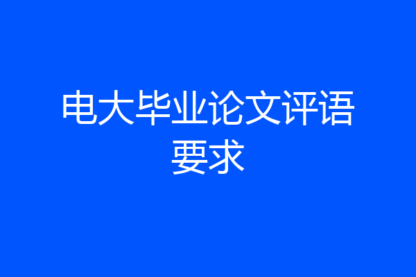 电大毕业论文评语要求