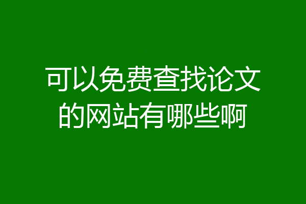 可以免费查找论文的网站有哪些啊