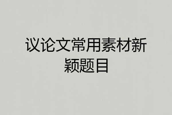 议论文常用素材新颖题目