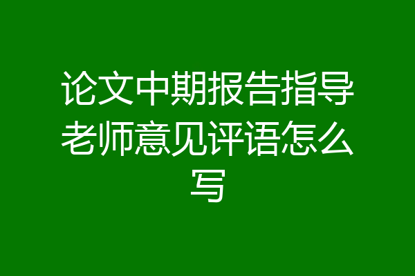 论文中期报告指导老师意见评语怎么写