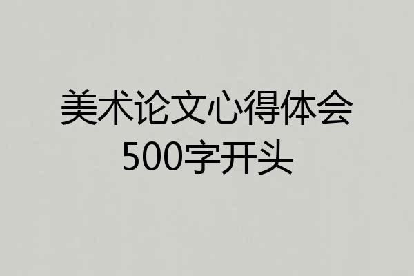 美术论文心得体会500字开头
