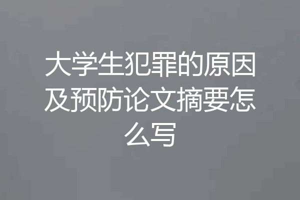 大学生犯罪的原因及预防论文摘要怎么写