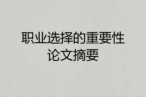 职业选择的重要性论文摘要