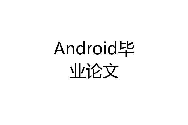 Android毕业论文