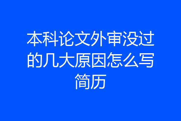 本科论文外审没过的几大原因怎么写简历