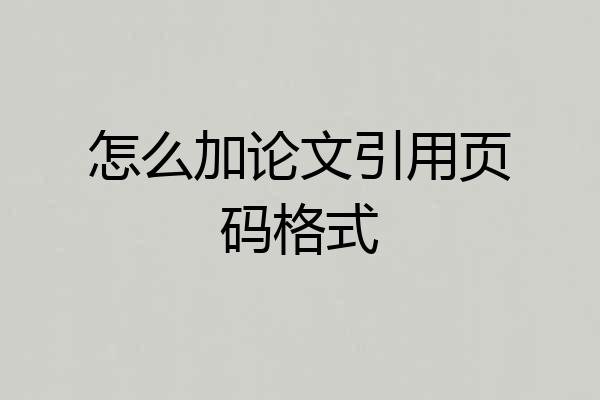 怎么加论文引用页码格式