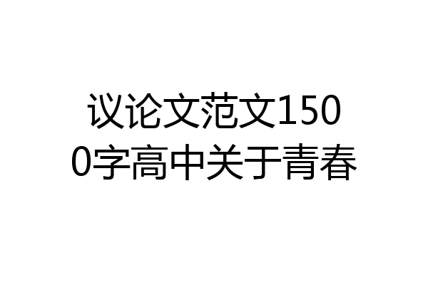 议论文范文1500字高中关于青春