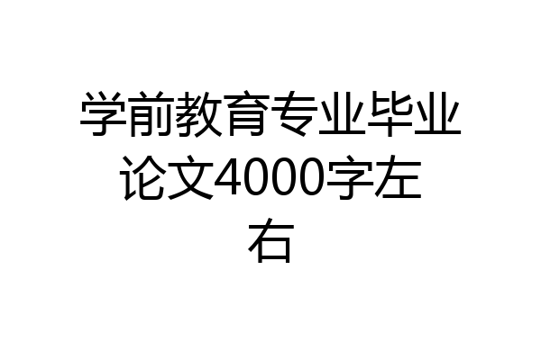 学前教育专业毕业论文4000字左右