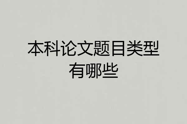 本科论文题目类型有哪些