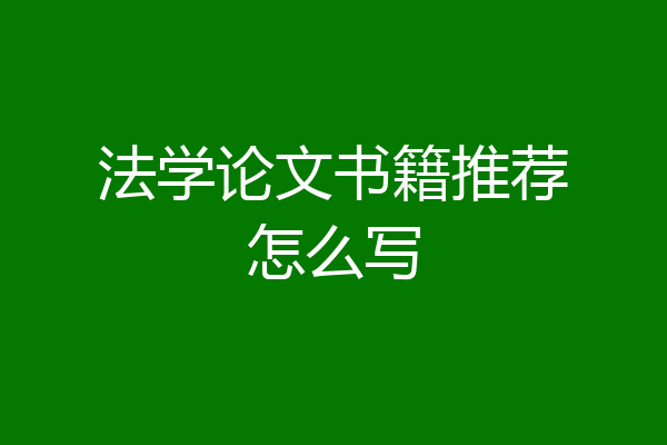 法学论文书籍推荐怎么写