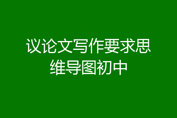 议论文写作要求思维导图初中