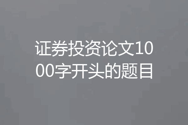 证券投资论文1000字开头的题目