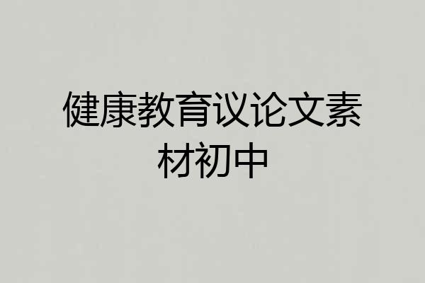 健康教育议论文素材初中