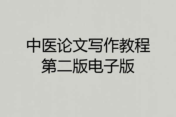 中医论文写作教程第二版电子版