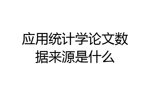 应用统计学论文数据来源是什么