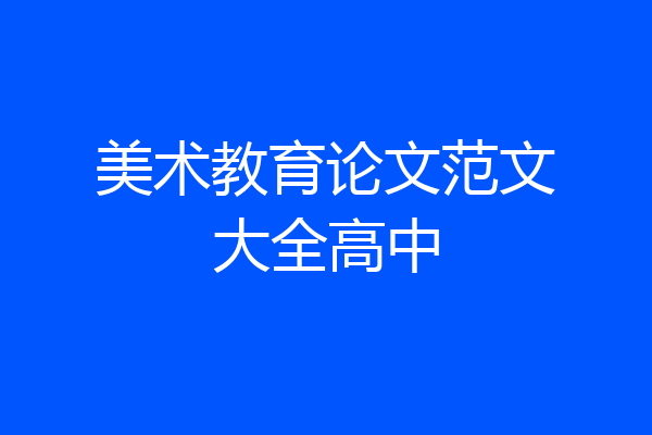 美术教育论文范文大全高中