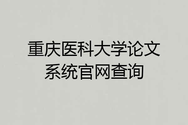 重庆医科大学论文系统官网查询