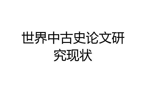 世界中古史论文研究现状