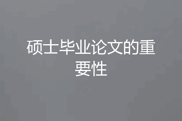 硕士毕业论文的重要性