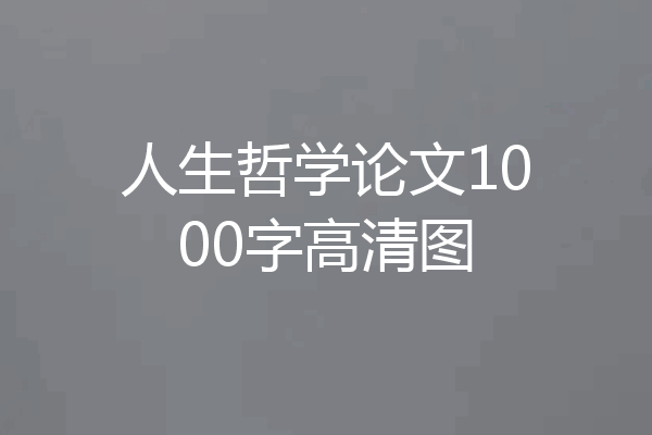人生哲学论文1000字高清图