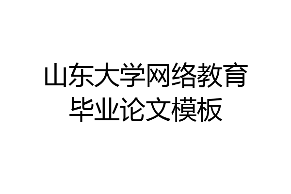 山东大学网络教育毕业论文模板