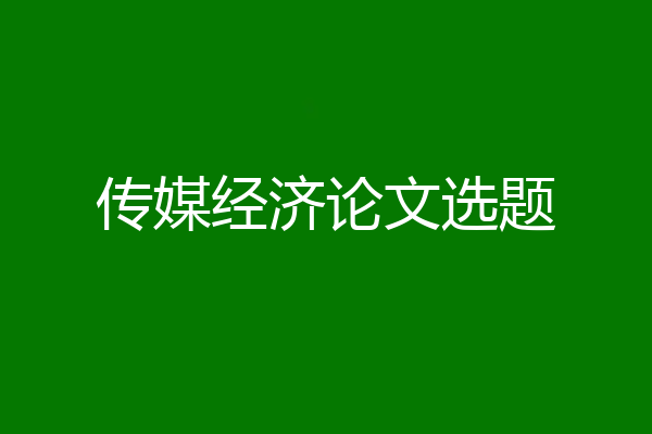 传媒经济论文选题