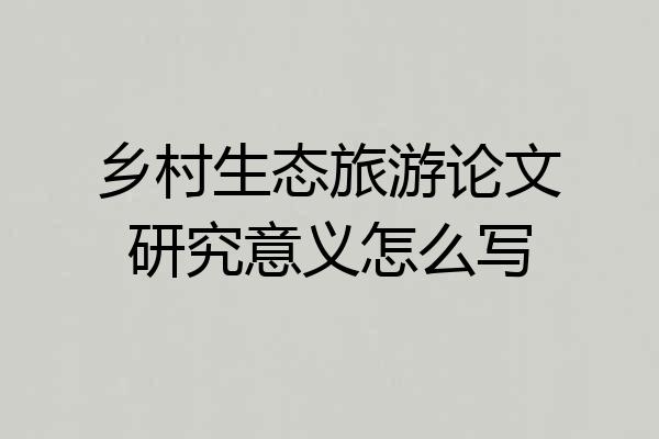 乡村生态旅游论文研究意义怎么写