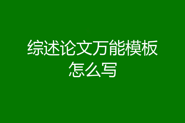 综述论文万能模板怎么写