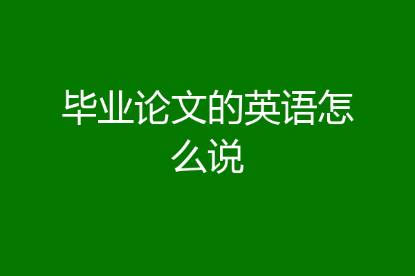 毕业论文的英语怎么说
