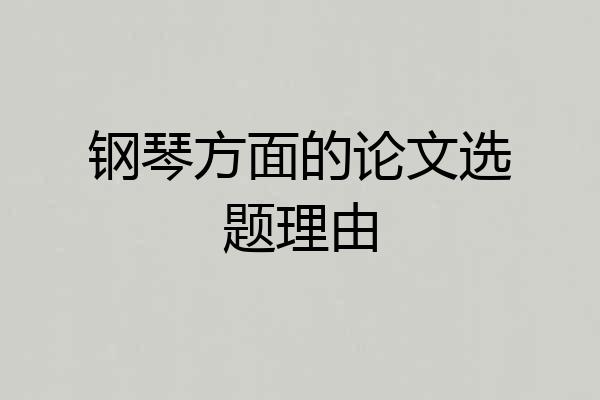 钢琴方面的论文选题理由