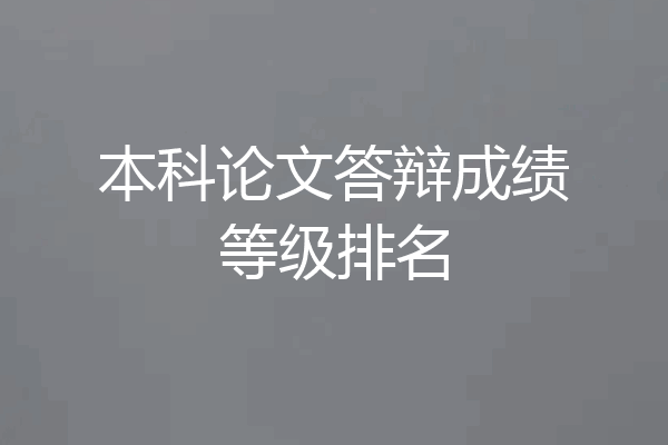 本科论文答辩成绩等级排名