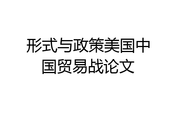 形式与政策美国中国贸易战论文