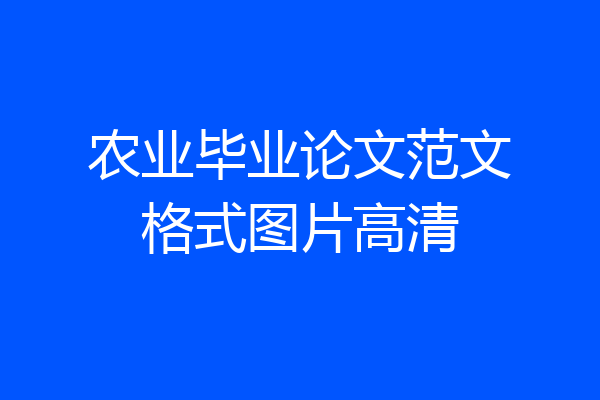 农业毕业论文范文格式图片高清