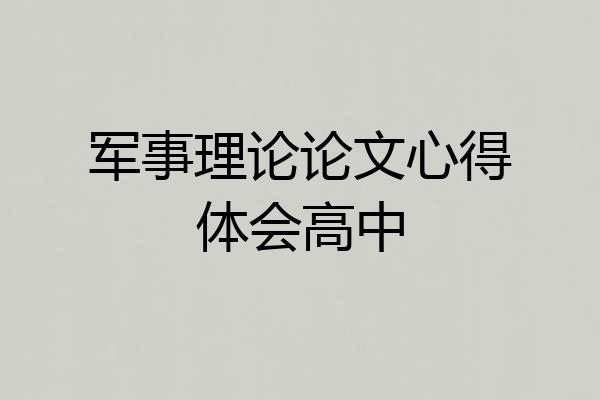 军事理论论文心得体会高中