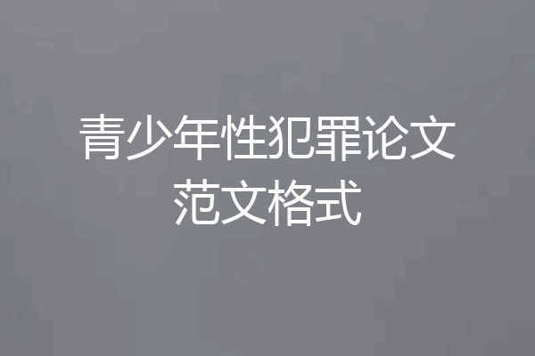 青少年性犯罪论文范文格式
